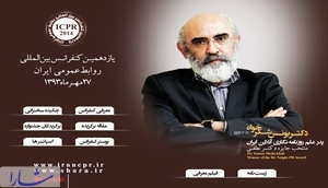 برنامه های یازدهمین کنفرانس روابط عمومی ایران اعلام شد